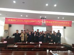 <b>圣泰閥門SOLIDWORKS PDM研發創新管理平臺啟動會議</b>
