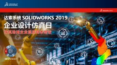 SOLIDWORKS仿真日南京站邀請(qǐng)函|“仿真助推企業(yè)提質(zhì)